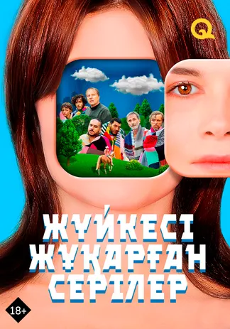 Жүйкесі жұқарған серілер