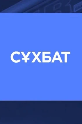 Интервью