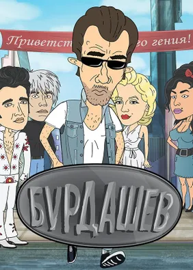 Бурдашев