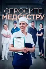 Спросите медсестру