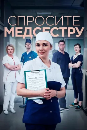 Спросите медсестру