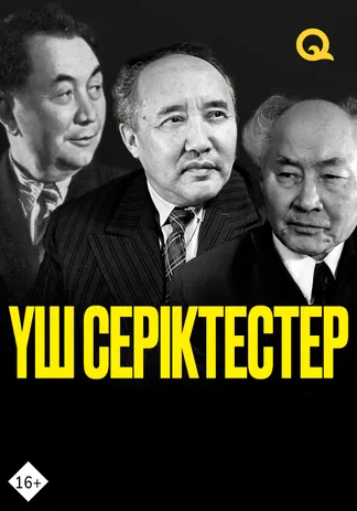 Үш серіктестер