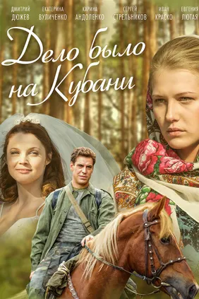 Дело было на Кубани