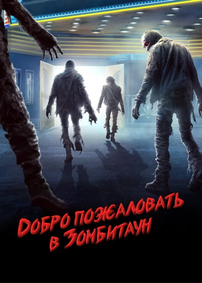 Добро пожаловать в Зомбитаун