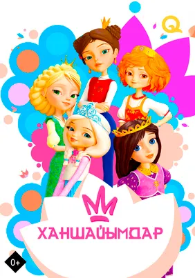 Ханшайымдар
