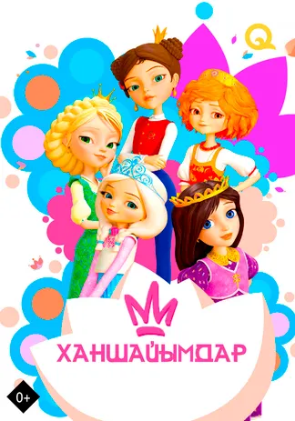 Ханшайымдар