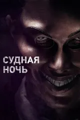 Судная ночь