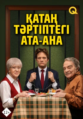 Қатаң тәртіптегі ата-ана