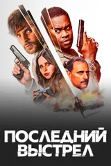 Последний выстрел