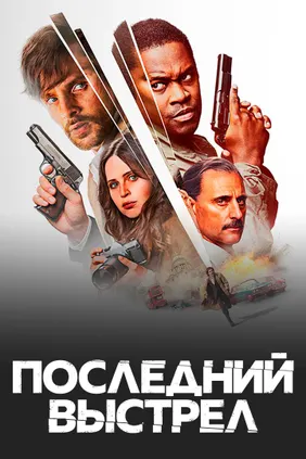 Последний выстрел