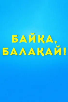 Байқа, балақай!