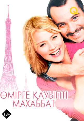 Өмірге қауыпті махаббат