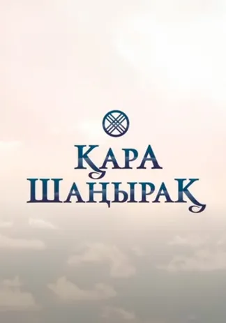 Қара шаңырақ