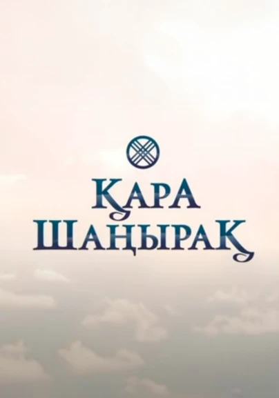 Қара шаңырақ