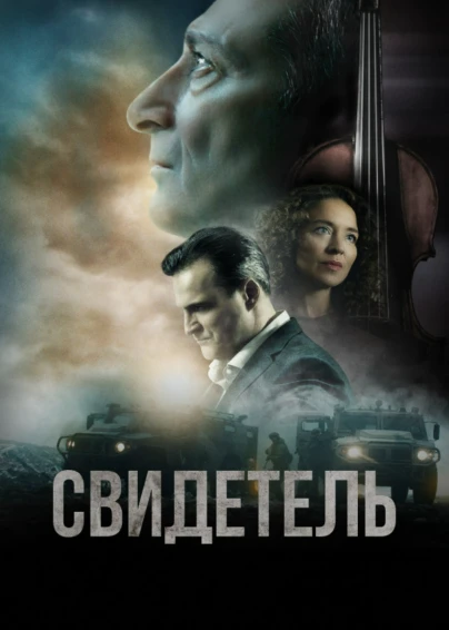 Свидетель