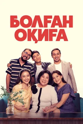 Болған Оқиға