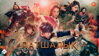Патшалық