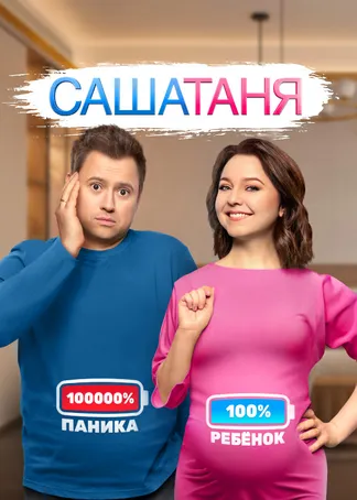 САШАТАНЯ