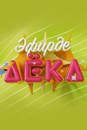 Эфирде-Аека
