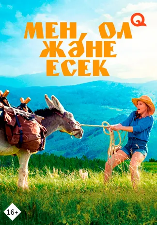 Мен, ол және есек