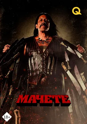 Мачете