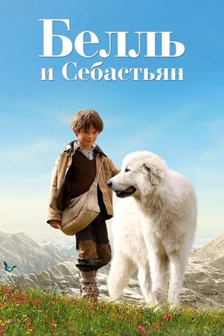 Белль мен Себастьян: мәңгі достар