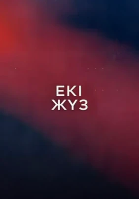 Екі жүз
