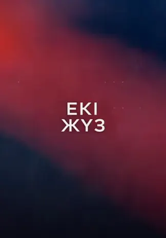 Екі жүз