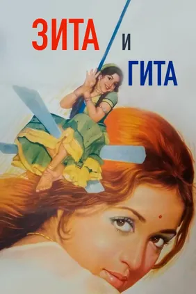 Зита и Гита