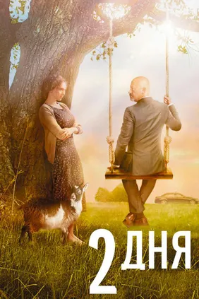 2 дня