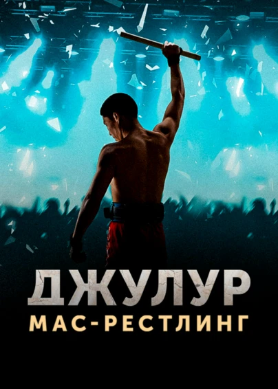 Джулур: Мас-рестлинг