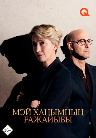 Мэй ханымның ғажайыбы