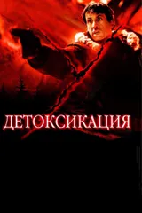 Детоксикация