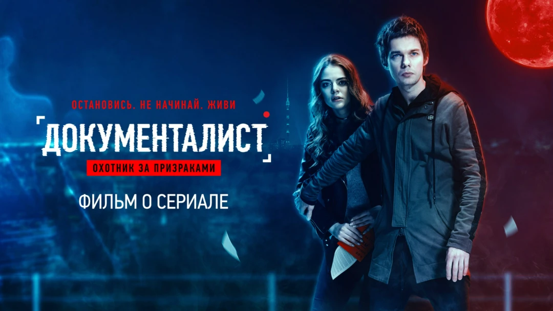 Сериал Документалист: Охотник за призраками