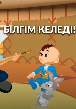 Білгім келеді