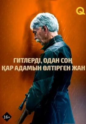 Гитлерді, одан соң Қар адамын өлтірген жан