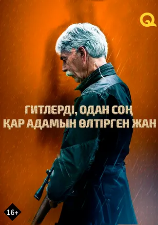 Гитлерді, одан соң Қар адамын өлтірген жан