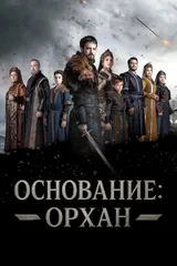 Основание Орхан