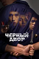 Чёрный двор
