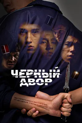 Чёрный двор