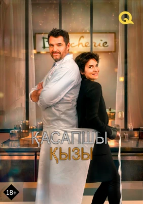 Қасапшы қызы