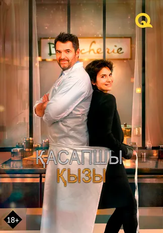 Қасапшы қызы