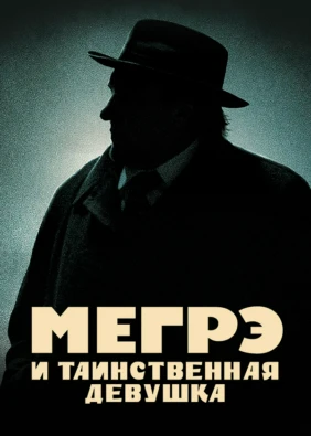 Мегрэ и таинственная девушка
