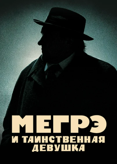 Мегрэ и таинственная девушка