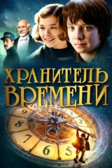 Хранитель времени