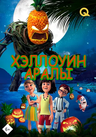 Хэллоуин аралы