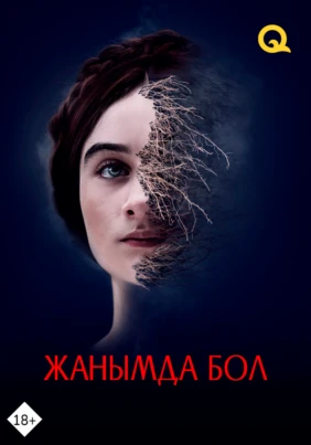 Жанымда бол