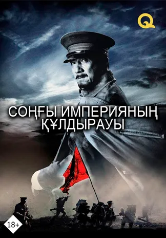 Соңғы империяның құлдырауы