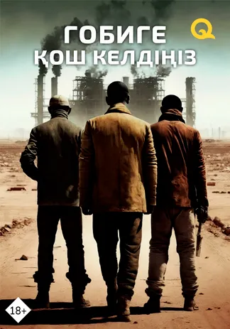 Гобиге: Қош келдіңіз