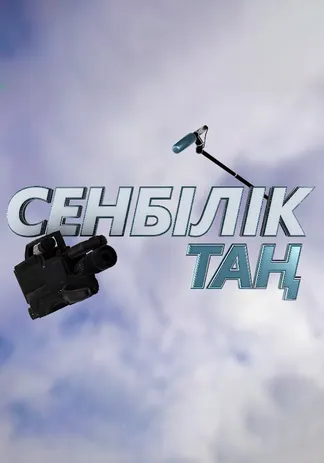 Сенбілік таң